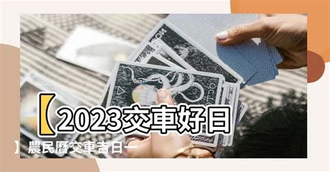 2023牽車|【2023交車吉日】農民曆牽車、交車好日子查詢